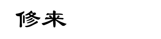 修来