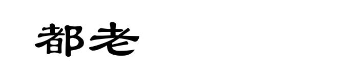 都老