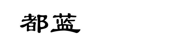 都蓝