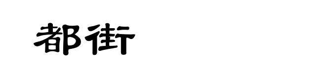都街