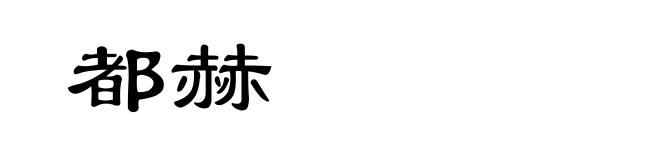 都赫