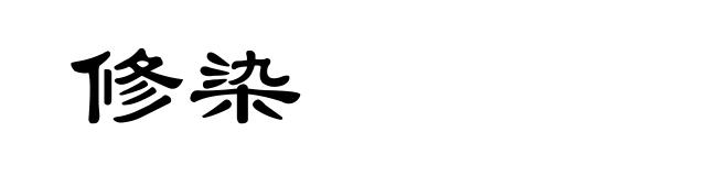 修染