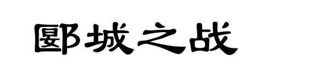 郾城之战