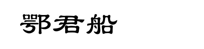 鄂君船