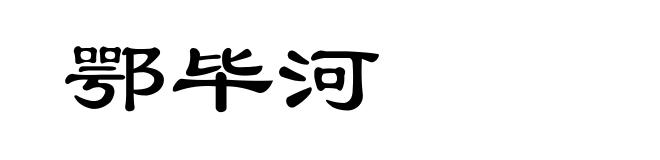 鄂毕河