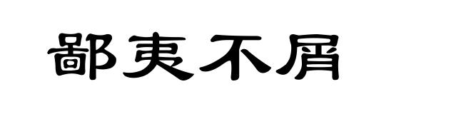 鄙夷不屑