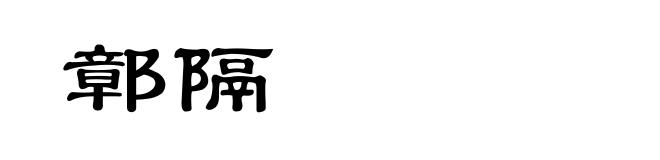 鄣隔