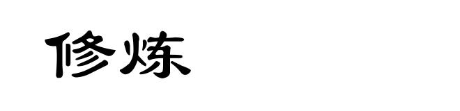 修炼