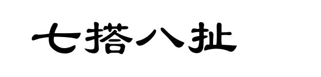 七搭八扯