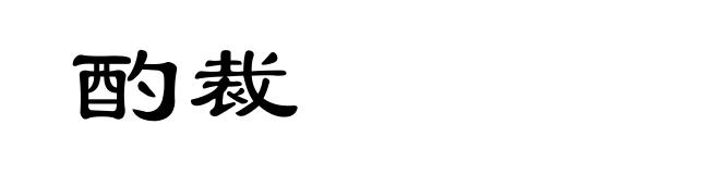 酌裁
