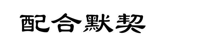 配合默契