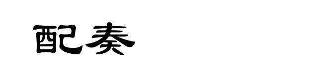 配奏