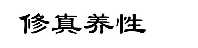 修真养性