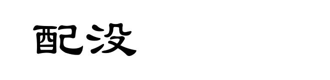 配没
