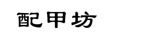 配甲坊