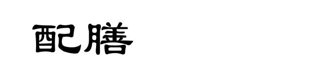 配膳