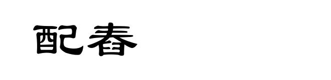 配舂