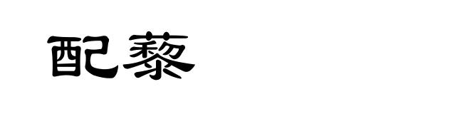 配藜