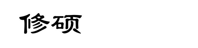 修硕