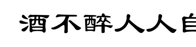 酒不醉人人自醉
