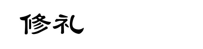 修礼