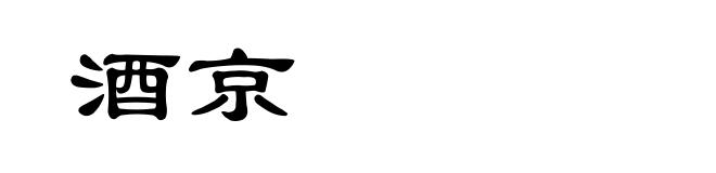 酒京