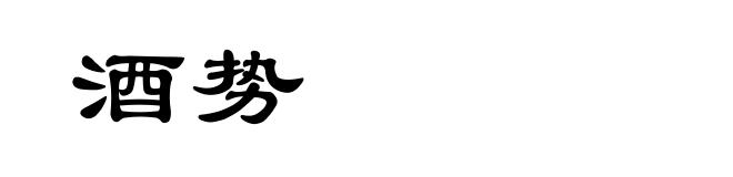 酒势