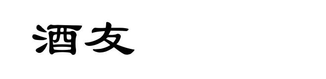 酒友