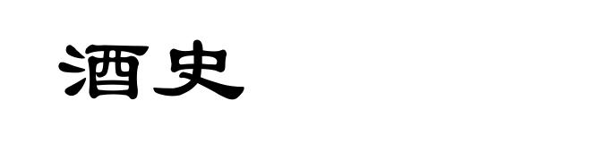酒史