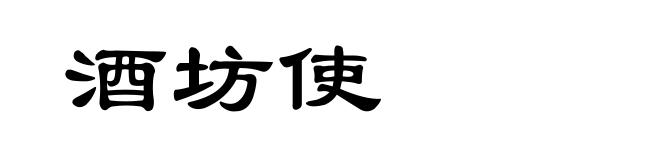 酒坊使