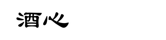 酒心