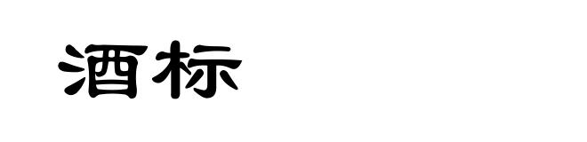 酒标