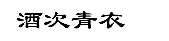 酒次青衣
