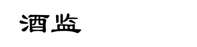 酒监