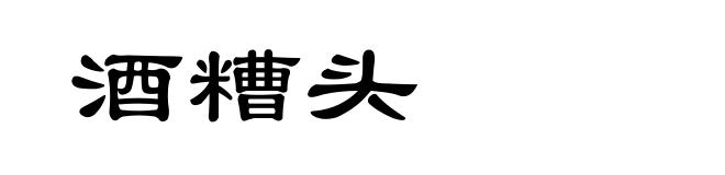 酒糟头