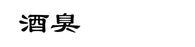 酒臭