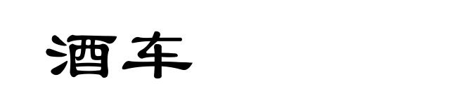 酒车