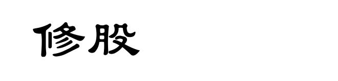 修股