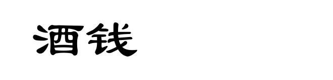 酒钱