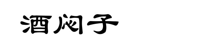 酒闷子