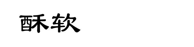 酥软