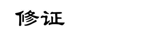 修证