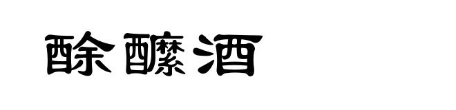 酴醿酒