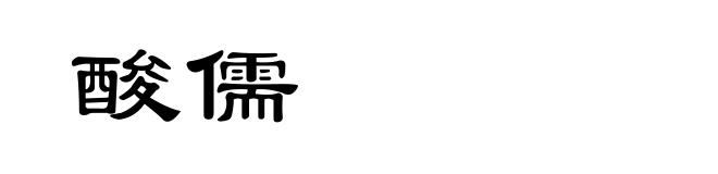 酸儒