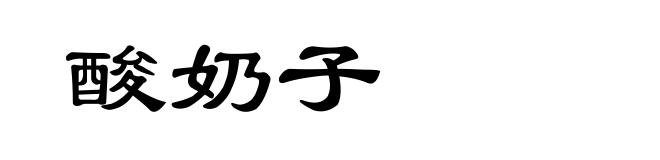 酸奶子