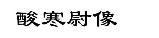 酸寒尉像