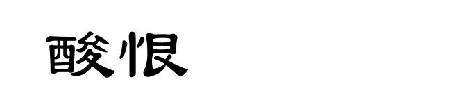 酸恨