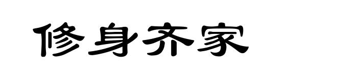 修身齐家