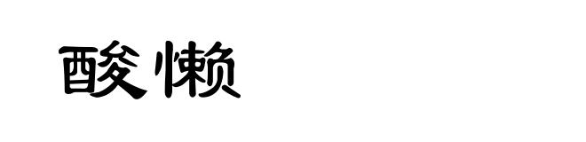 酸懒