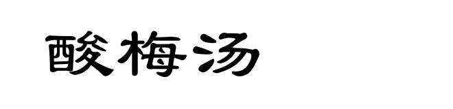 酸梅汤